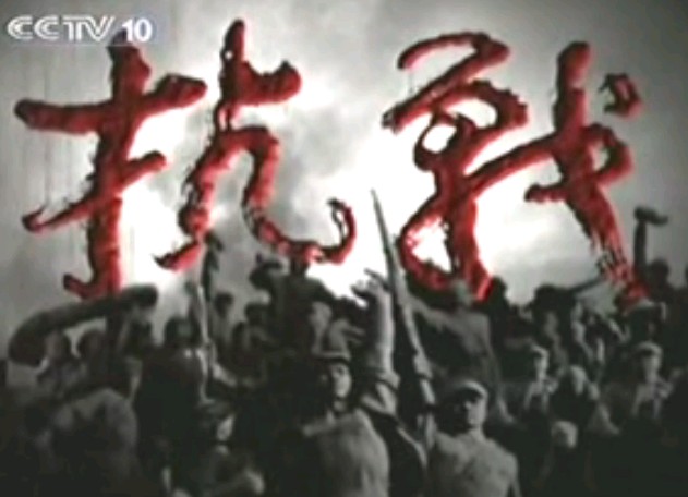 抗战(6)铜墙铁壁